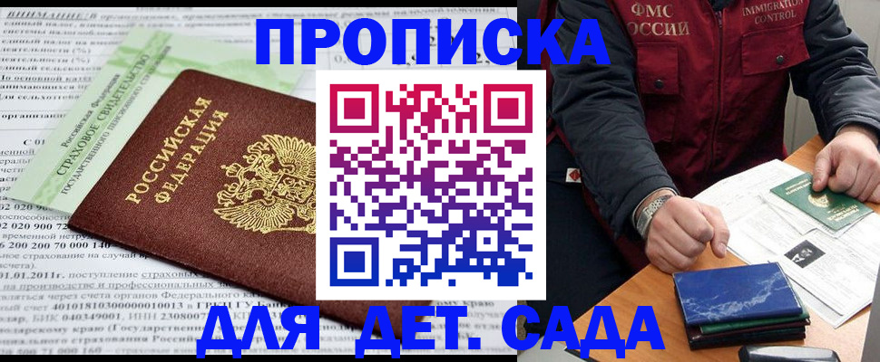 регистрация для дет. сада в Ангарске